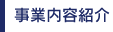 事業内容紹介