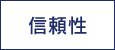 信頼性