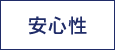 安心性