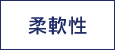 柔軟性