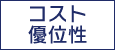 コスト優位性