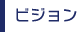 アイエムリンクビジョン